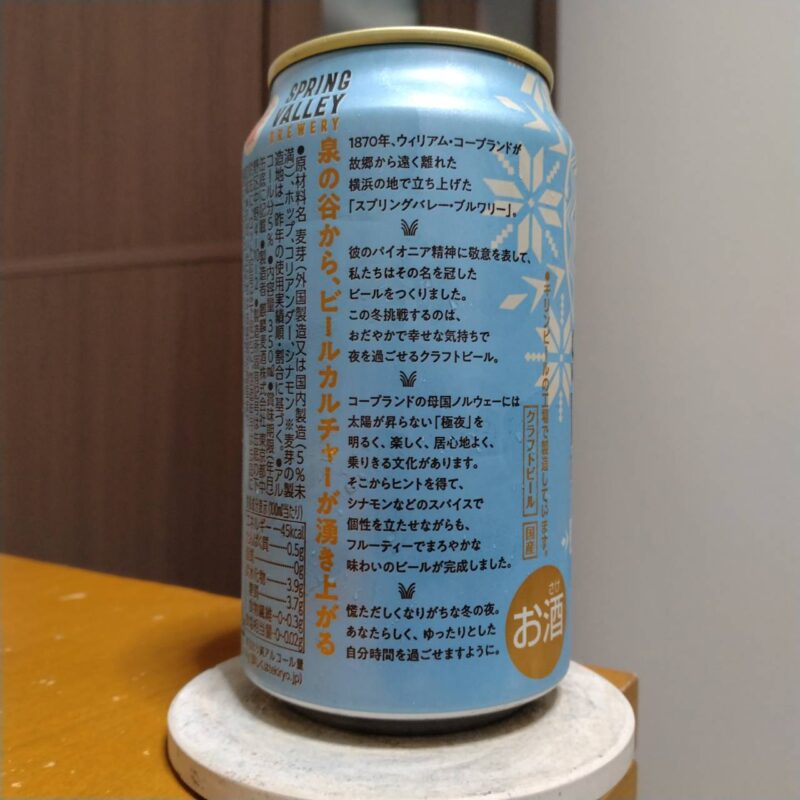 キリンSPRING VALLEY BREWERY まろみのエール(期間限定)その2