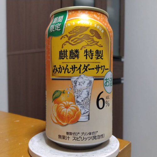 麒麟特製みかんサイダーサワー(期間限定)