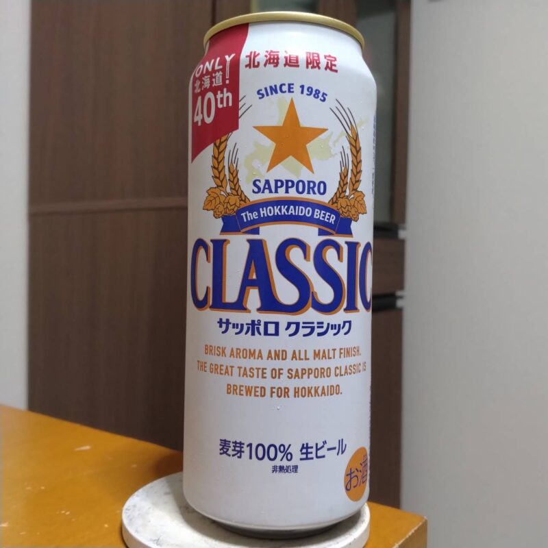 サッポロクラシック