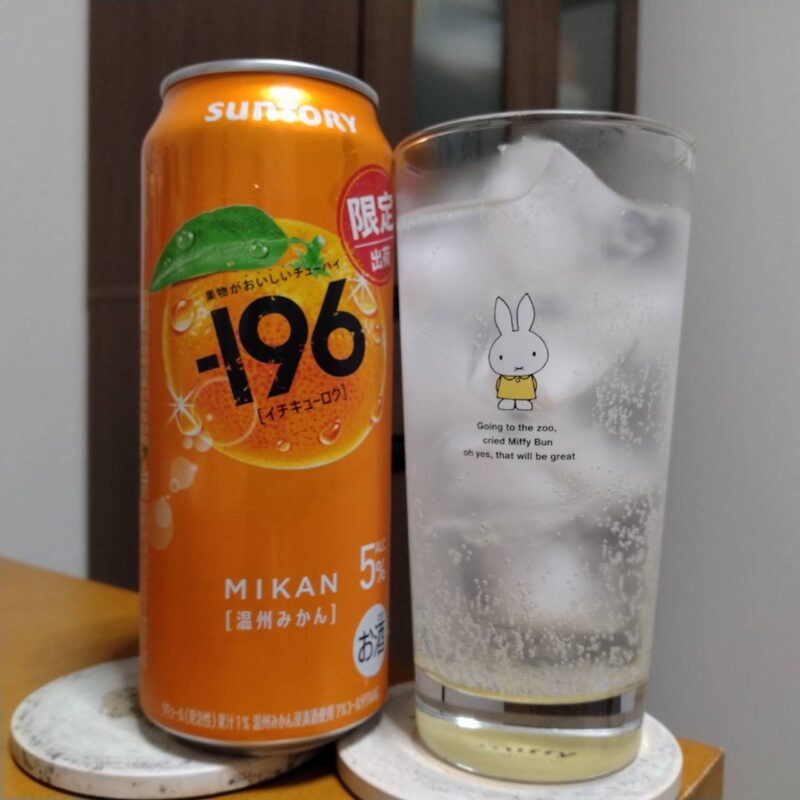 サントリー-196〈温州みかん〉とグラスに注いだサントリー-196〈温州みかん〉