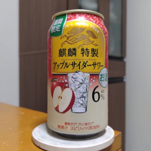 キリン麒麟特製アップルサイダーサワー