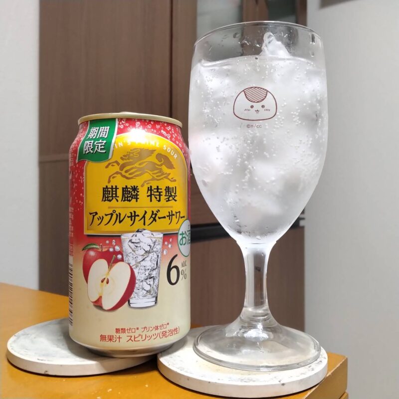 キリン麒麟特製アップルサイダーサワーとグラスに注いだキリン麒麟特製アップルサイダーサワー