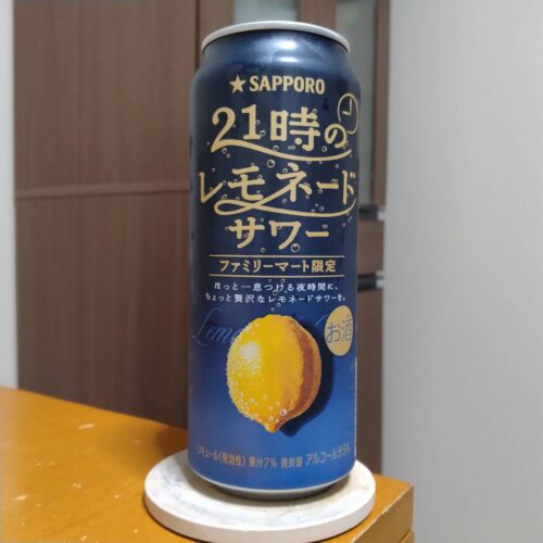 サッポロファミリーマート限定「サッポロ21時のレモネードサワー」