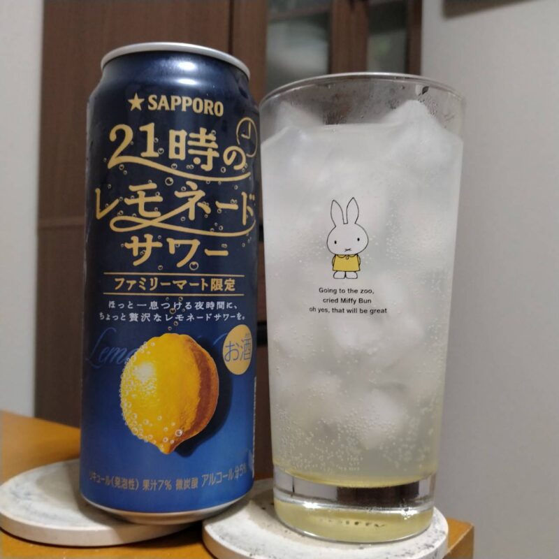  サッポロファミリーマート限定「サッポロ21時のレモネードサワーとグラスに注いだ サッポロファミリーマート限定「サッポロ21時のレモネードサワー」