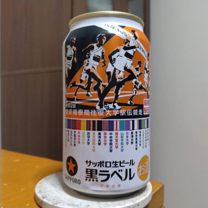 サッポロ生ビール黒ラベル「箱根駅伝缶」その4