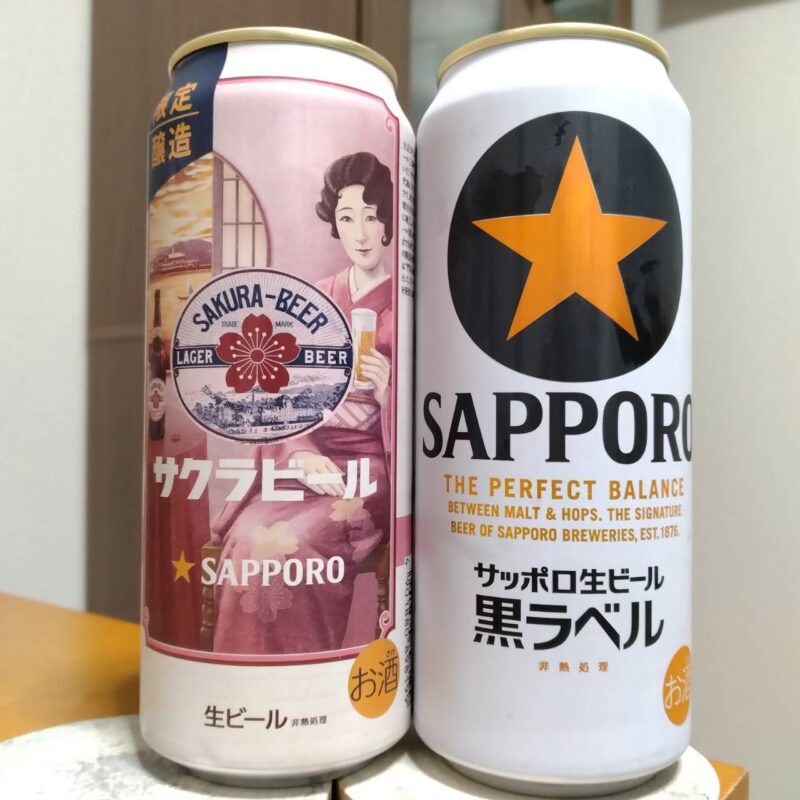 サッポロサクラビールとサッポロ生ビール黒ラベル(その2)