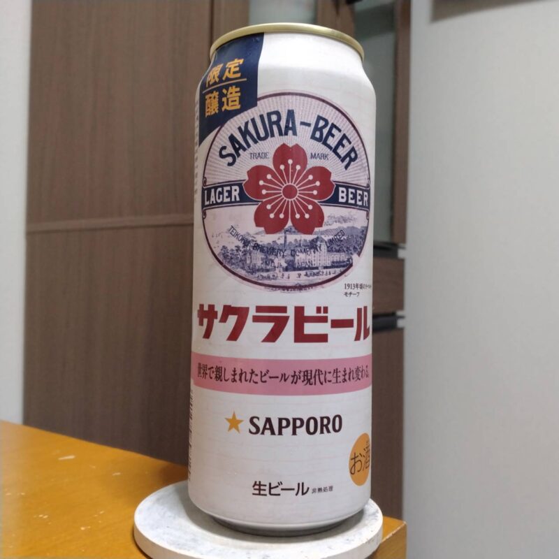 サッポロサクラビール(2026年度版)その1