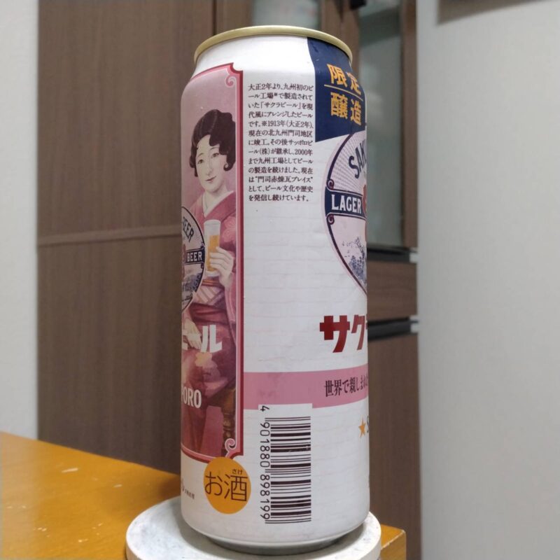サッポロサクラビール(2026年度版)その2