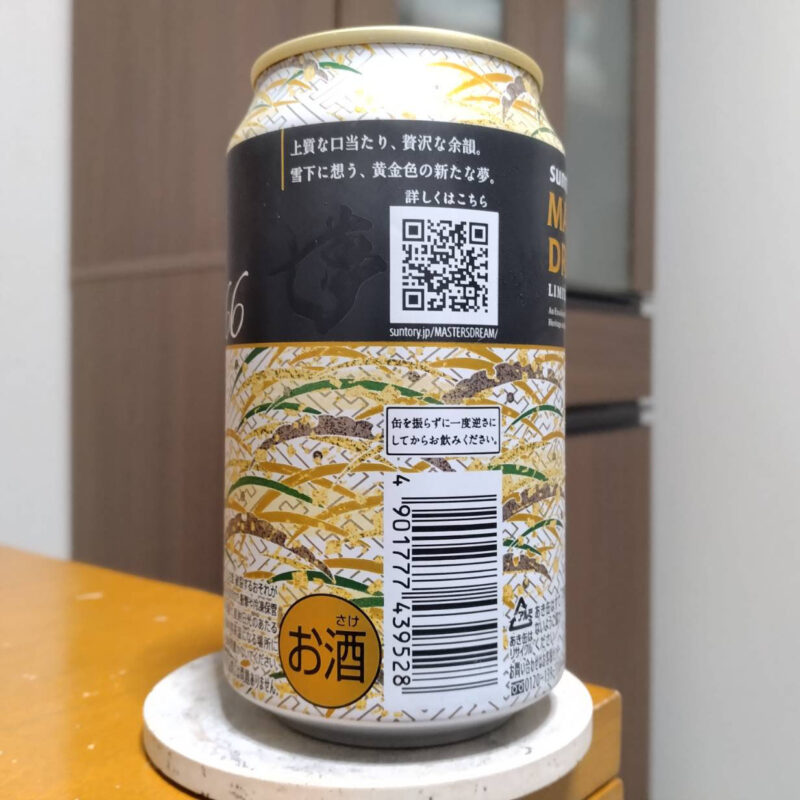 サントリーザ・プレミアム・モルツ マスターズドリームリミテッドエディション＃66(その2)