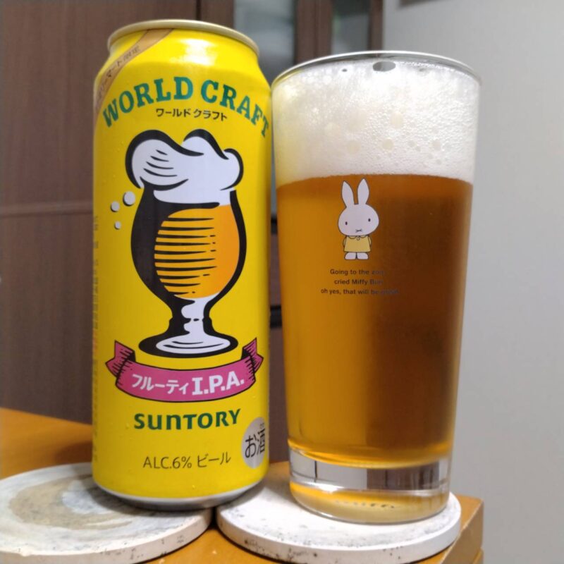 サントリーファミリーマート限定ワールドクラフトフルーティI.P.Aとグラスにそそぃだサントリーファミリーマート限定ワールドクラフトフルーティI.P.A