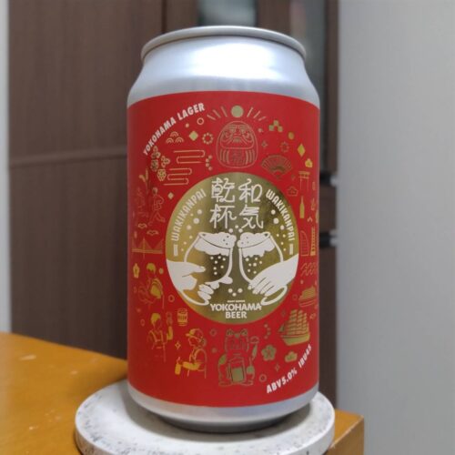 横浜ビール【お祝いラベル】和気乾杯（横浜ラガー）