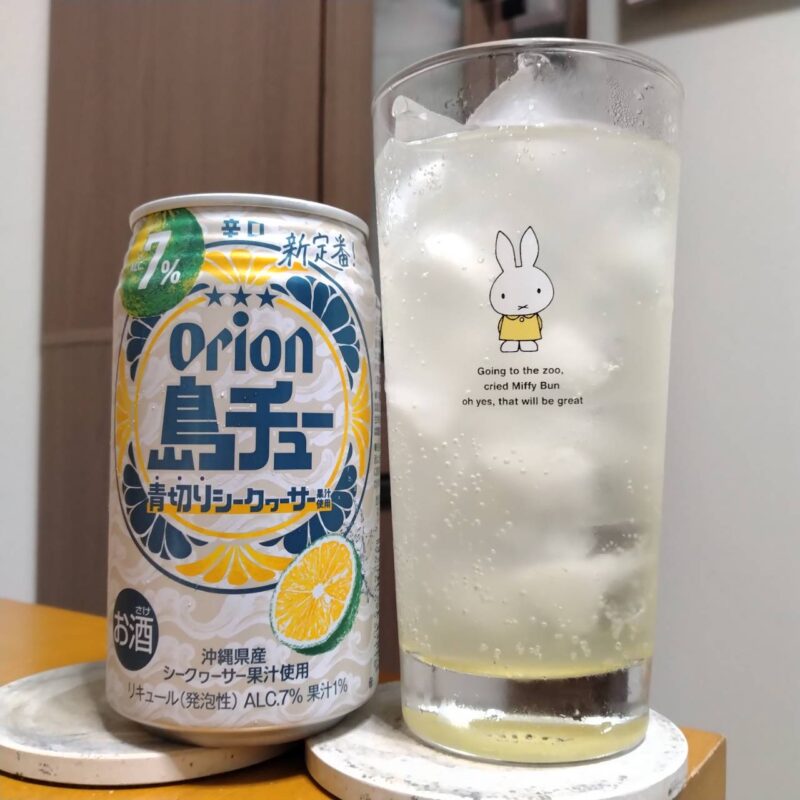 オリオン島チューシークヮーサーとグラスに注いだオリオン島チューシークヮーサー