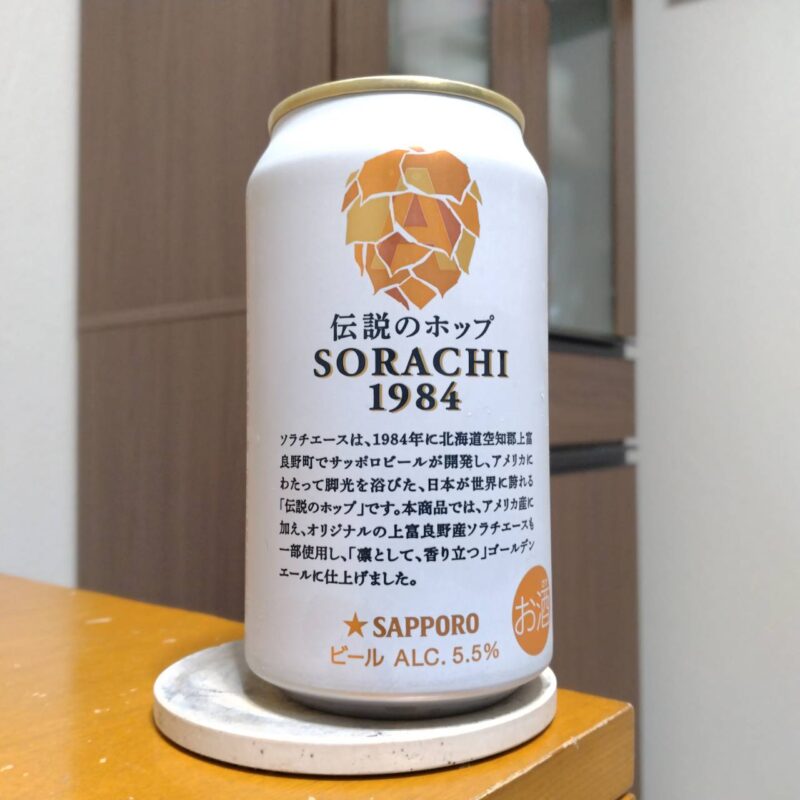 サッポロSORACHI1984(その2)