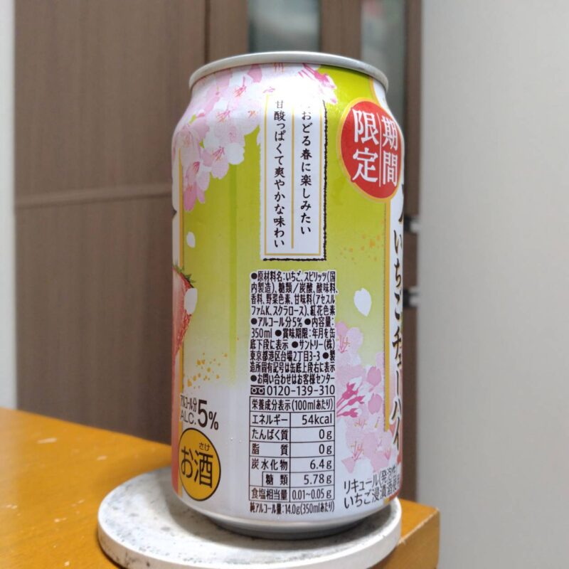  サントリー春のいちごチューハイ(その2)