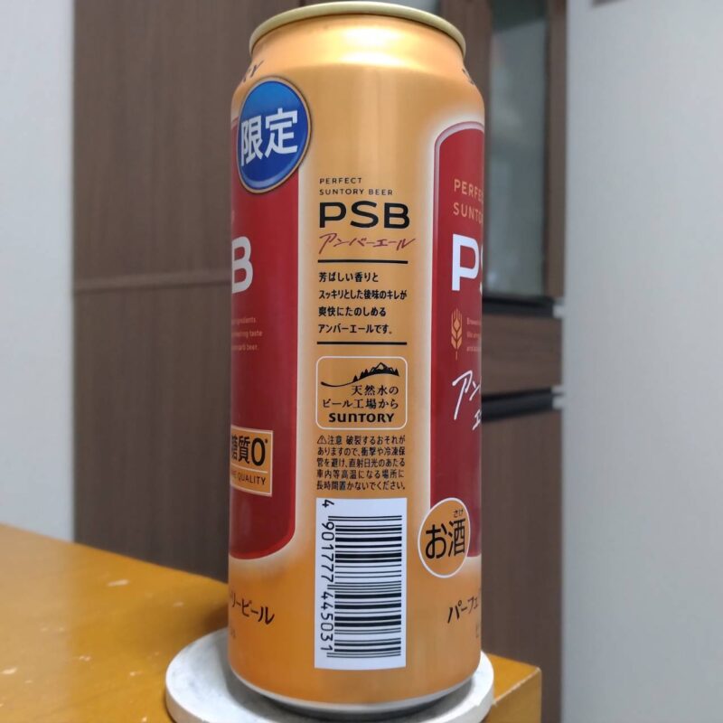 サントリーパーフェクトサントリービール〈アンバーエール〉その2