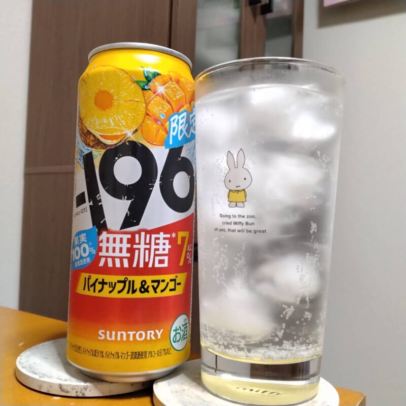 サントリー－196無糖〈パイナップル＆マンゴー〉とグラスに注いだサントリー－196無糖〈パイナップル＆マンゴー〉