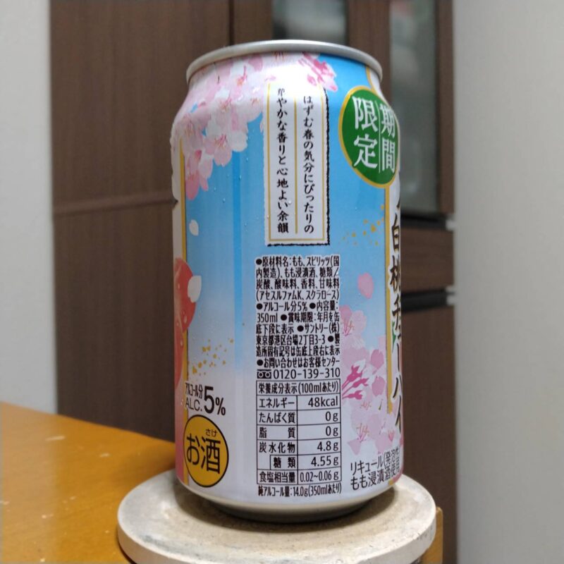 サントリー春の白桃チューハイ(その2)