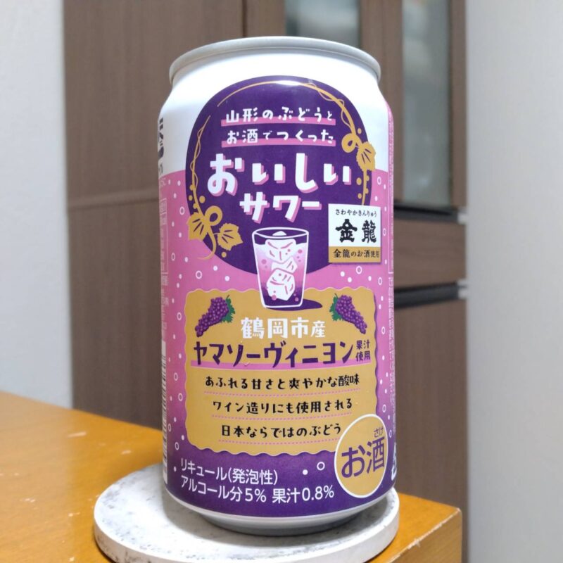 アシードヤマザワ限定山形のぶとうとお酒でつくったおいしいサワー(その2)