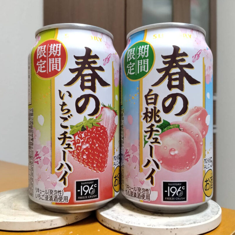 サントリー春のいちごチューハイとサントリー春の白桃チューハイのツーショット