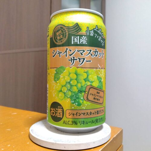 アシードCGCグループ限定 国産シャインマスカットサワー