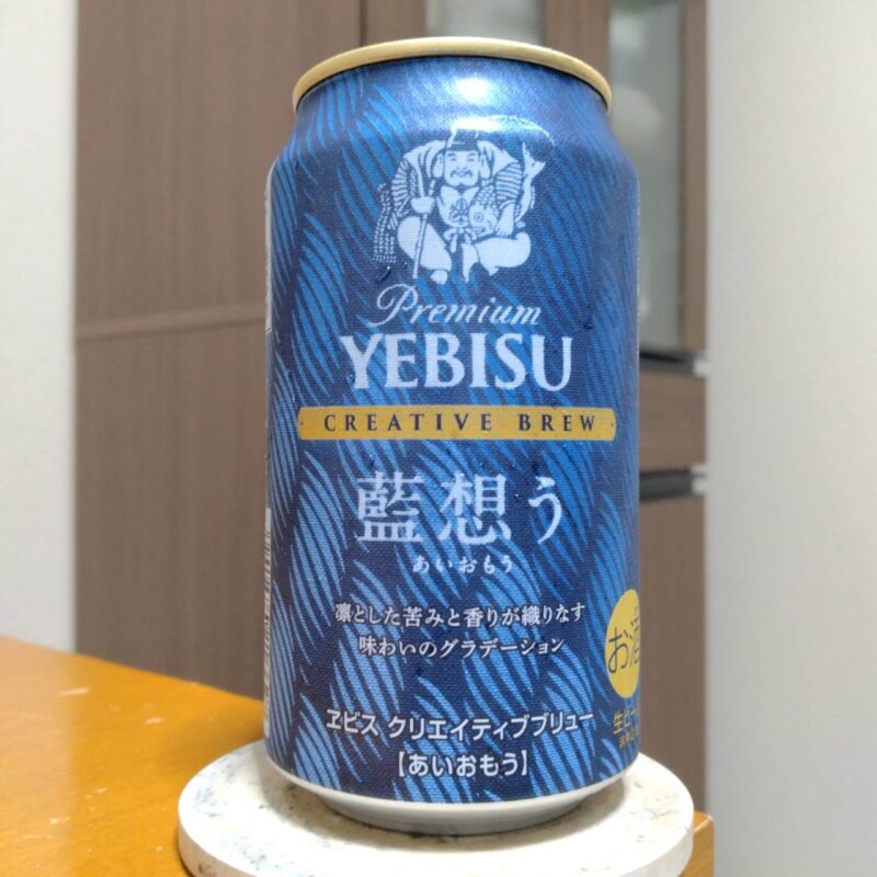 サッポロヱビスクリエイティブブリュー藍想う