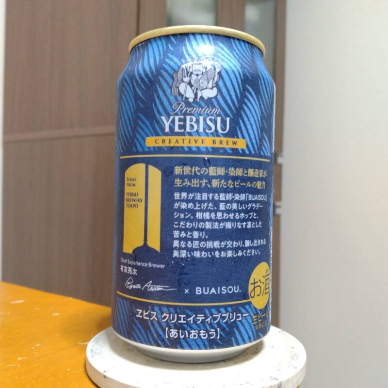 サッポロヱビスクリエイティブブリュー藍想う