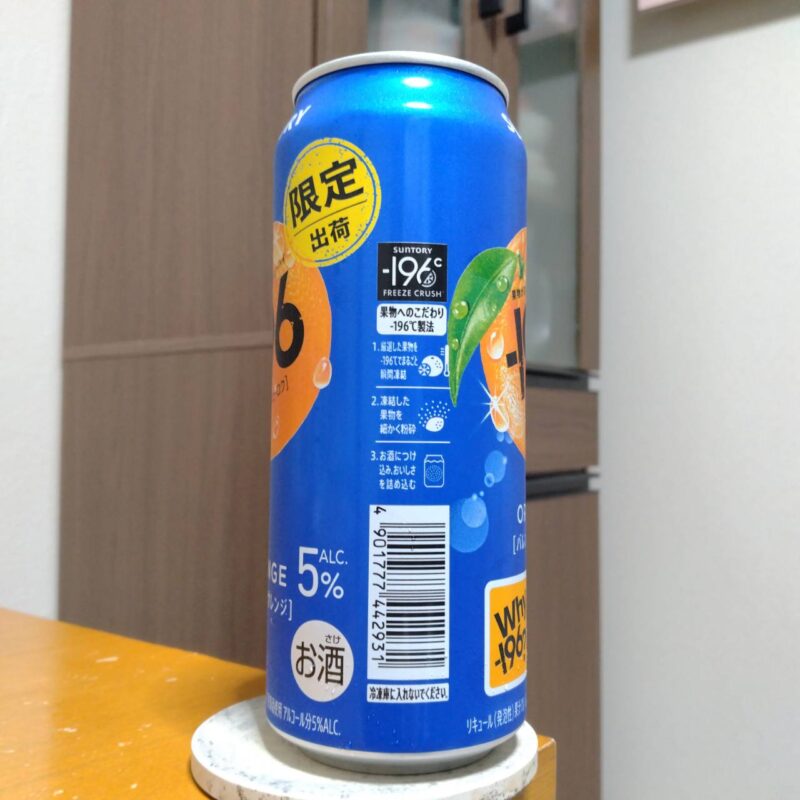 サントリー－196〈バレンシアオレンジ〉その2