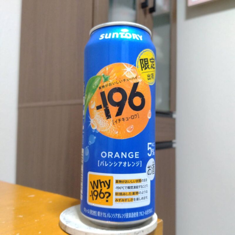 サントリー－196〈バレンシアオレンジ〉その3