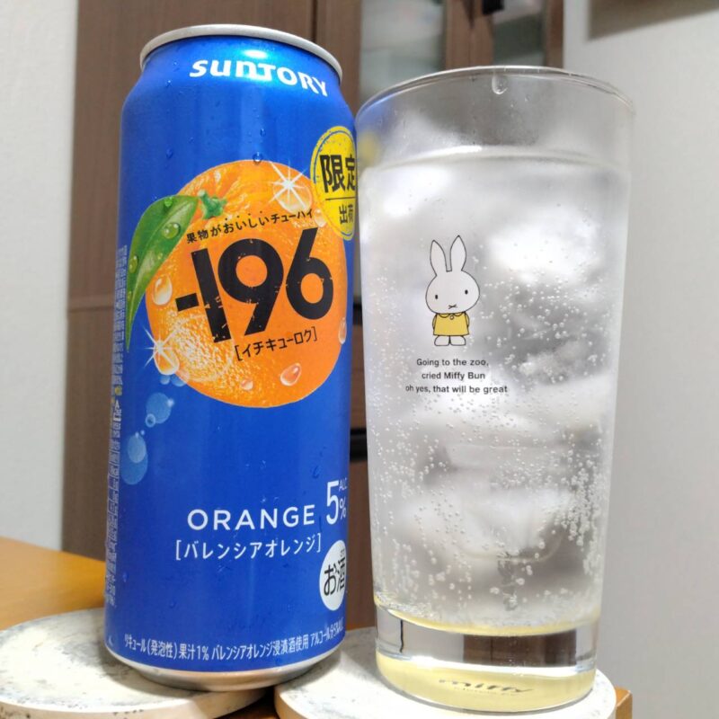 サントリー－196〈バレンシアオレンジ〉とグラスに注いだサントリー－196〈バレンシアオレンジ〉