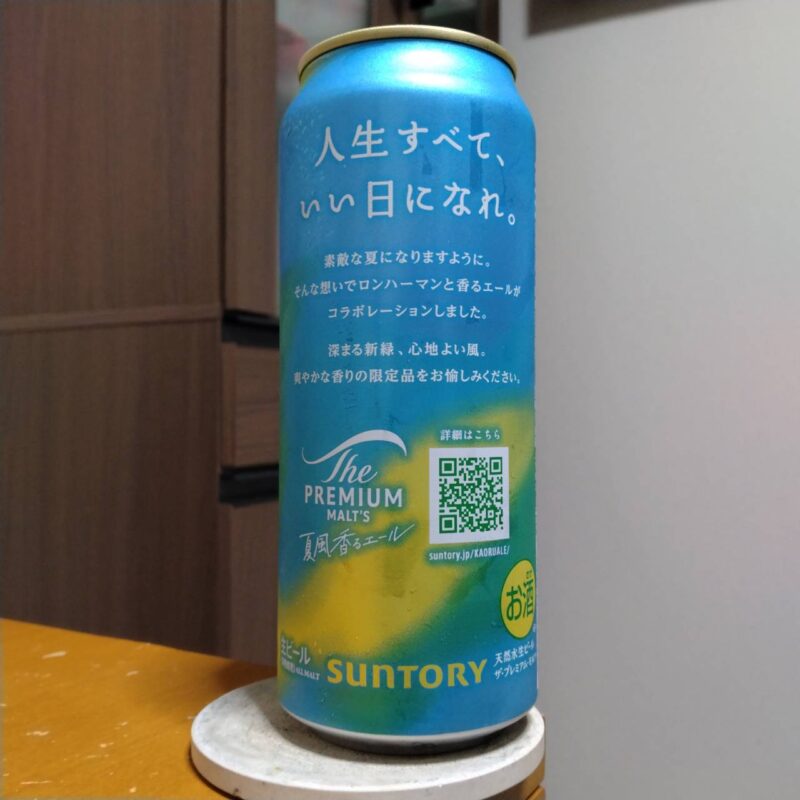 サントリーザ・プレミアム・モルツ〈ジャパニーズエール〉夏風香るエール(その2)