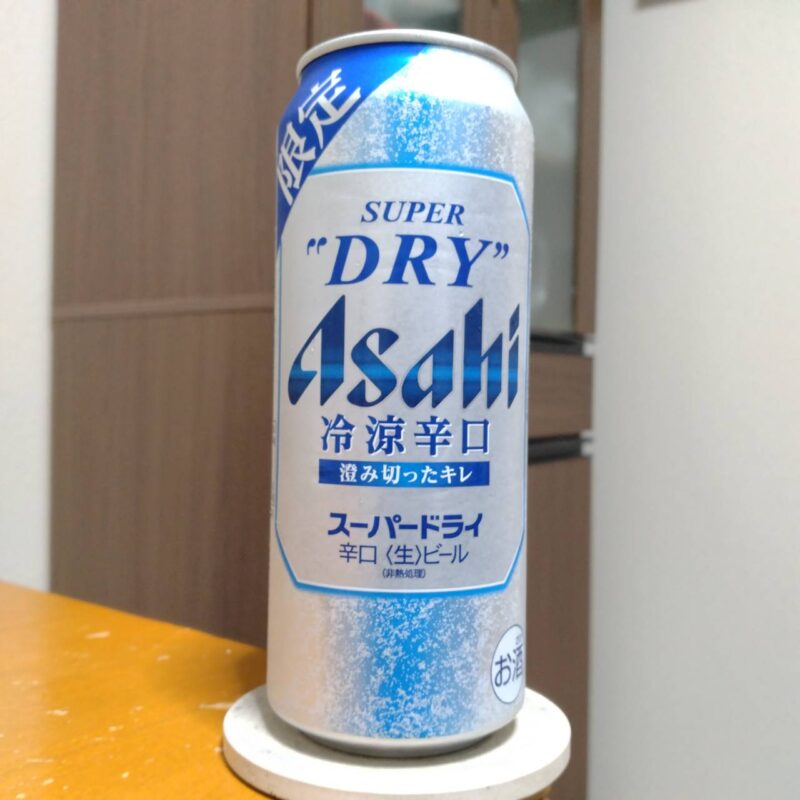 アサヒスーパードライ冷涼辛口