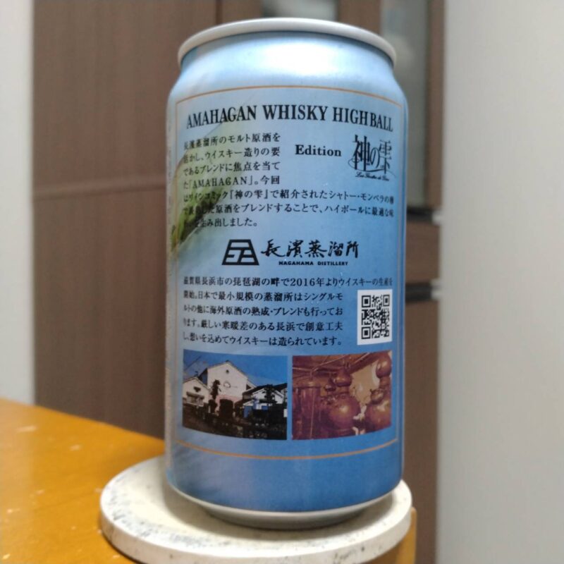長濱浪漫ビールファミリーマート限定アマハガンハイボールエディション神の雫缶(その2)