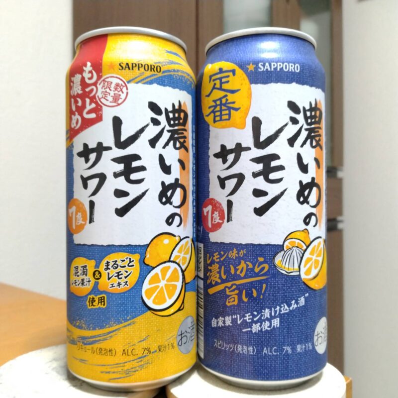 サッポロ濃いめのレモンサワーもっと濃いめとサッポロ濃いめのレモンサワー