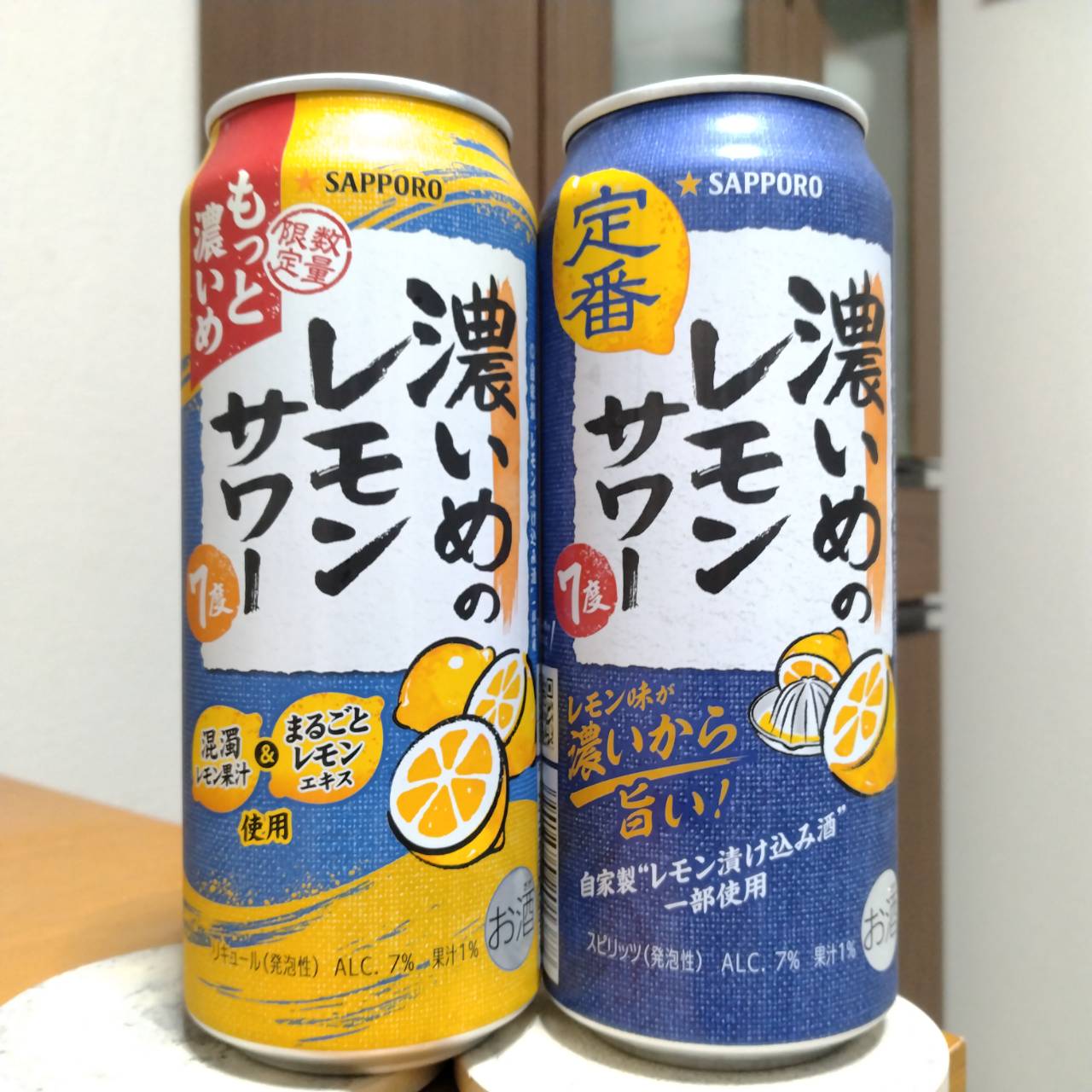 サッポロ濃いめのレモンサワーもっと濃いめとサッポロ濃いめのレモンサワー