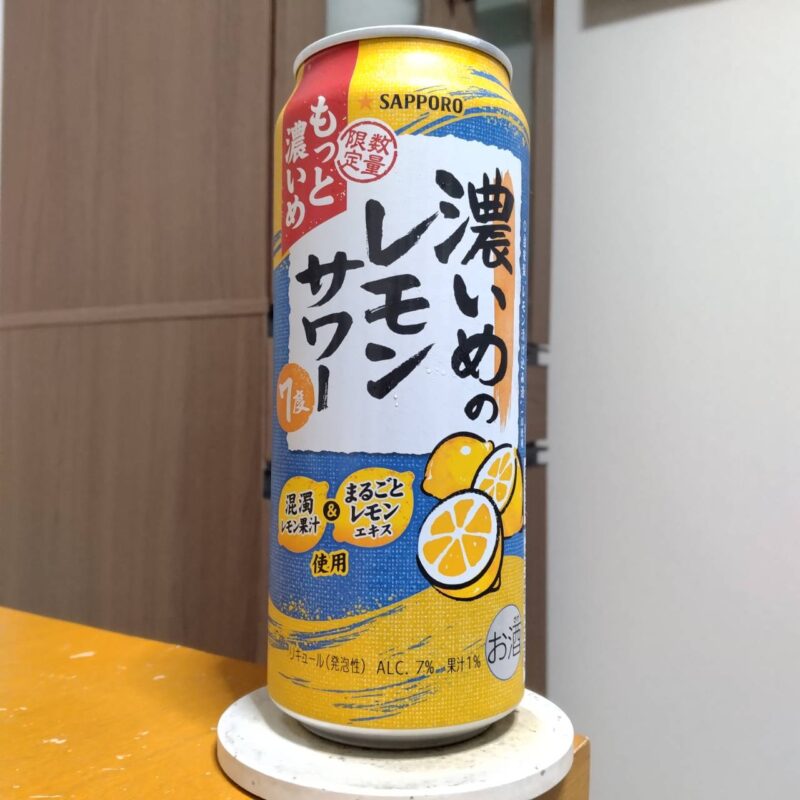 サッポロ濃いめのレモンサワーもっと濃いめ