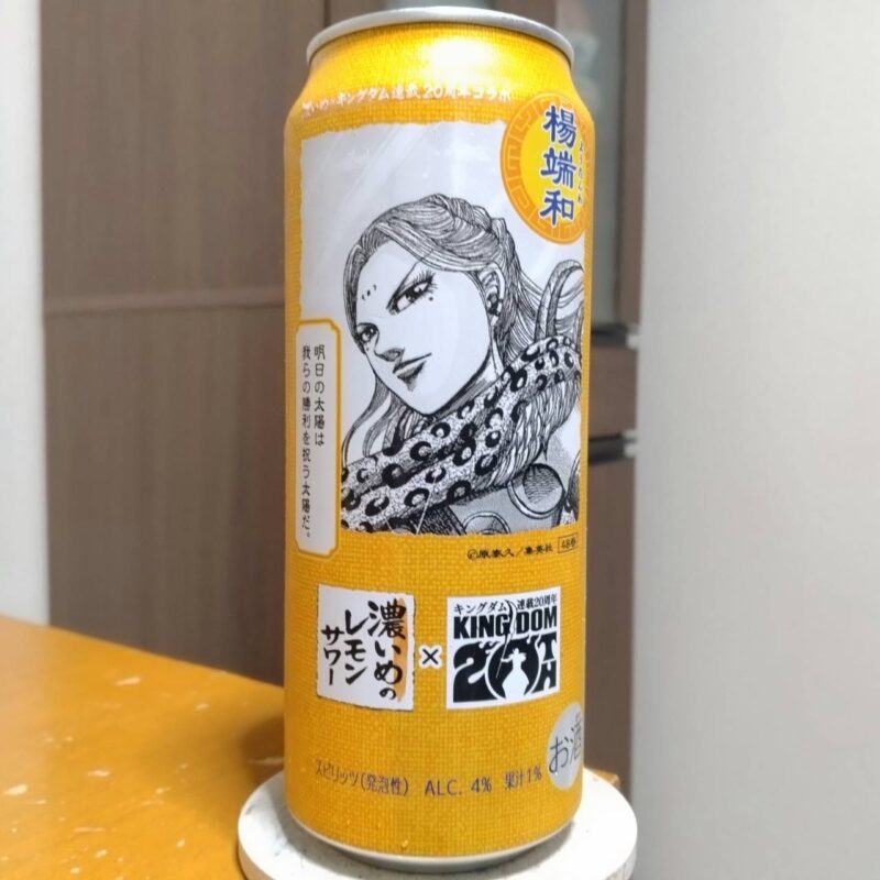 サッポロ濃いめのレモンサワー重ね檸檬キングダムデザイン缶(その2)