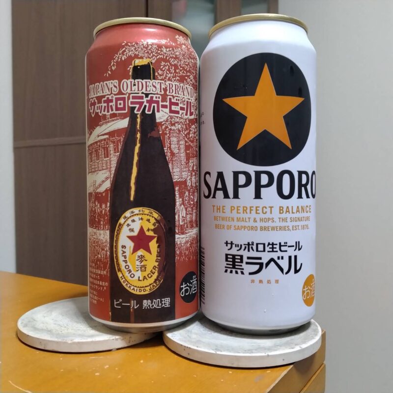 サッポロラガービールとサッポロ生ビール黒ラベル(その2)