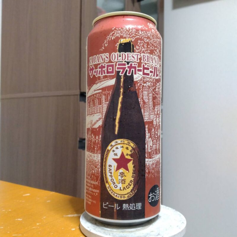 サッポロラガービール(その2)