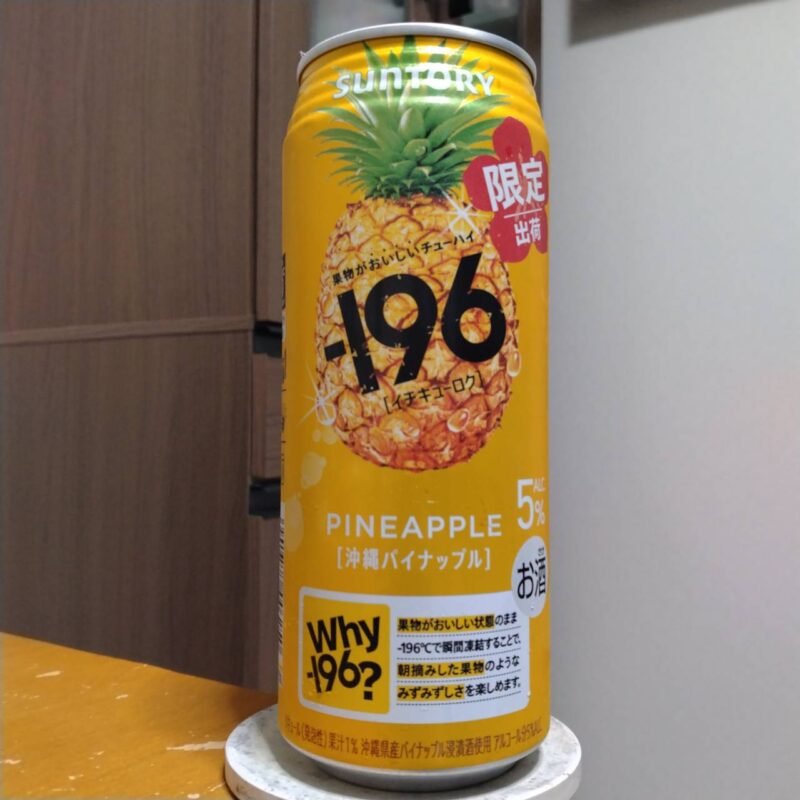 サントリー-196〈沖縄パイナップル〉その3
