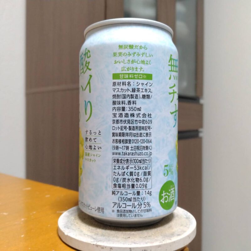 宝酒造タカラ無炭酸チューハイ「するり」国産シャインマスカット(その2)