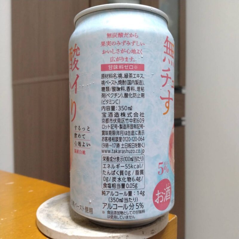 宝酒造タカラ無炭酸チューハイ「するり」国産白桃(その2)
