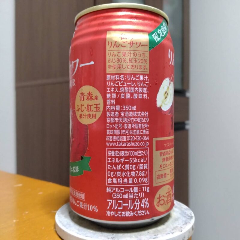 宝酒造イオングループ限定Takara私のりんごサワー(その2)