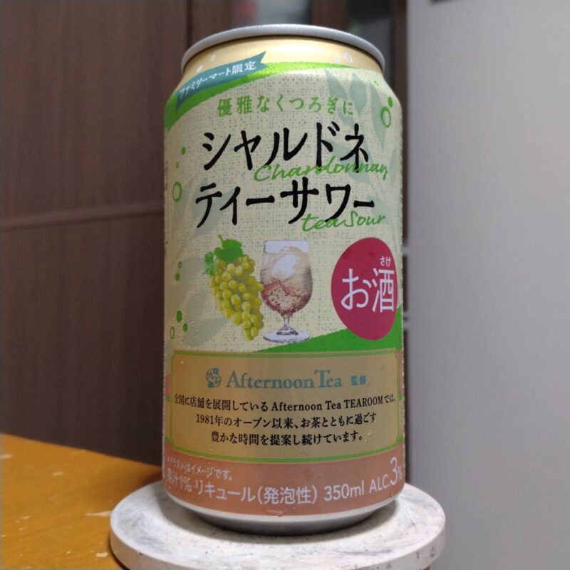 合同酒精ファミリーマート限定シャルドネティーサワー(その2)