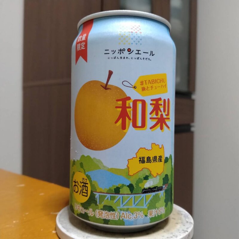 全農ニッポンエール＃TABICHU旅とチューハイ（和梨）