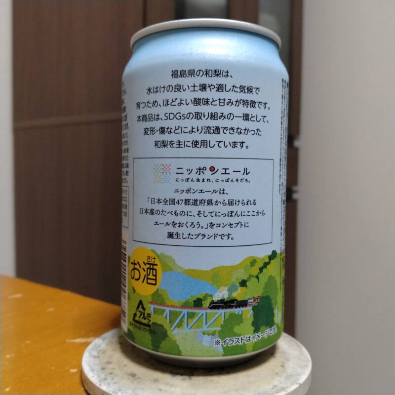  全農ニッポンエール＃TABICHU旅とチューハイ（和梨）その2