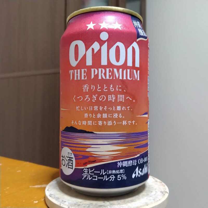 アサヒオリオン ザ・プレミアム(その2)