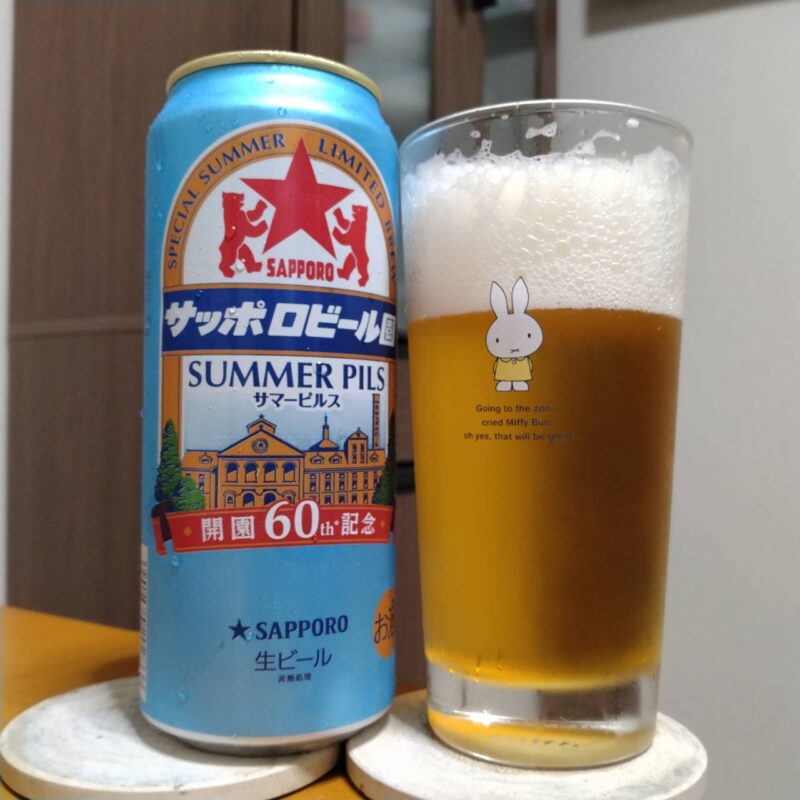 サッポロビール園サマーピルスとグラスに注いだサッポロビール園サマーピルス