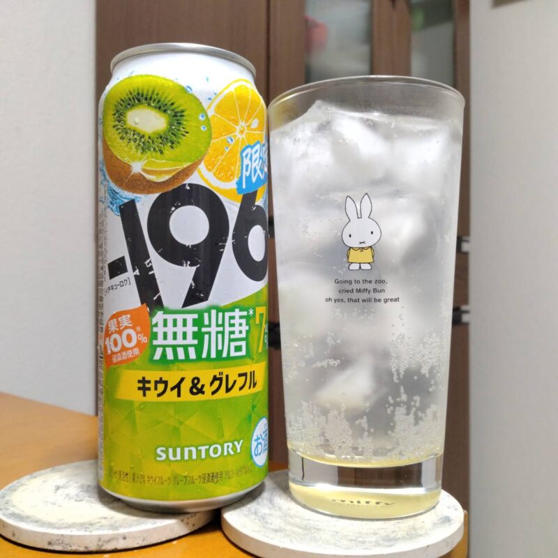 サントリー－196無糖〈キウイ＆グレフル〉ALC.7%とグラスに注いだサントリー－196無糖〈キウイ＆グレフル〉ALC.7%