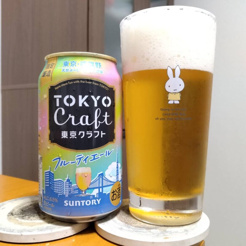 サントリー東京クラフト〈フルーティエール〉とグラスに注いだサントリー東京クラフト〈フルーティエール〉