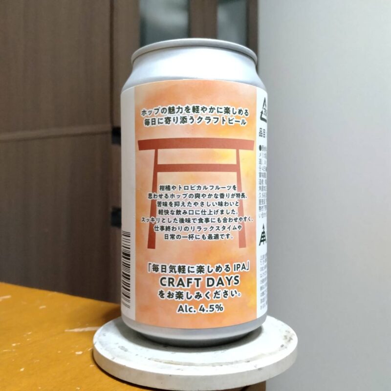 伊勢角麦酒イトーヨーカドーグループ限定CRAFT DAYS SESSION IPA(その2)
